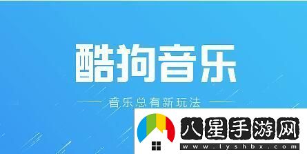 酷狗音樂怎么到手機本地