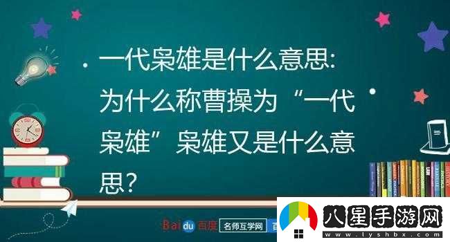 一代梟雄曹操的超強(qiáng)戰(zhàn)略