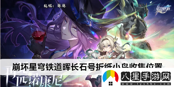 崩壞星穹鐵道暉長(zhǎng)石號(hào)折紙小鳥收集位置