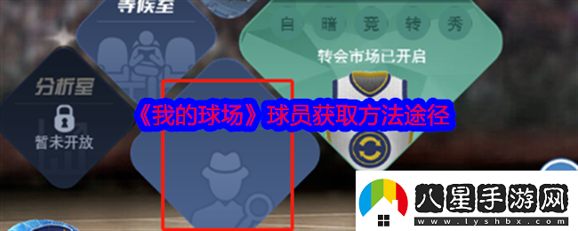 我的球場(chǎng)球員怎么獲得