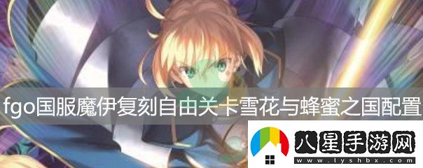 fgo國服魔伊復(fù)刻自由關(guān)卡雪花與蜂蜜之國RankA配置