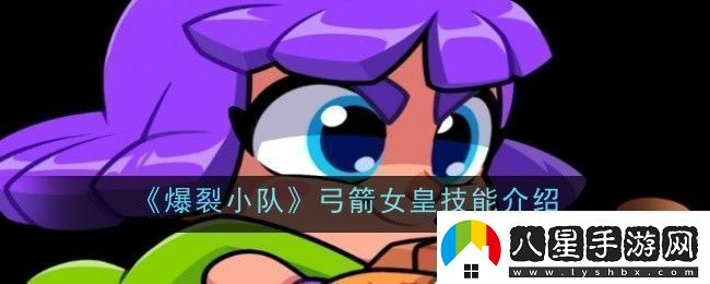 爆裂小隊(duì)弓箭女皇技能是什么技能介紹