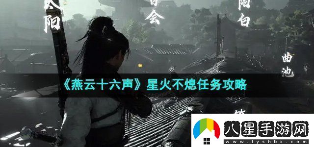燕云十六聲星火不熄任務攻略戰(zhàn)斗技巧最佳使用方案