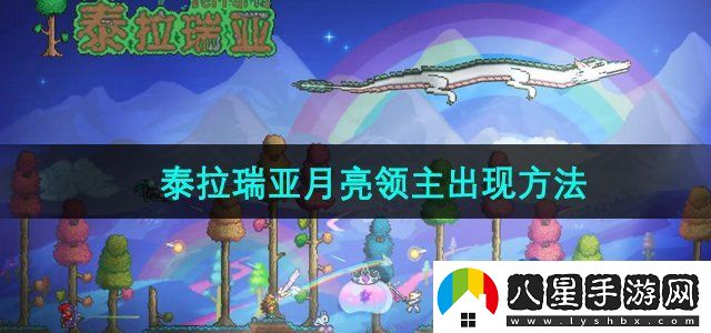 泰拉瑞亞月亮領(lǐng)主怎么出現(xiàn)