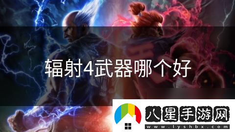 輻射4武器哪個(gè)好