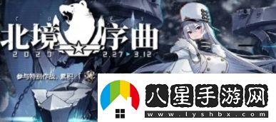 碧藍(lán)航線北境序曲活動(dòng)開啟時(shí)間及玩法介紹