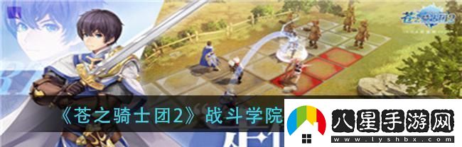 蒼之騎士團2魯基司陣容推薦