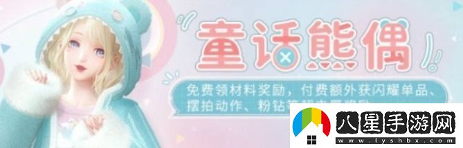 閃耀暖暖童話熊偶活動開啟時間及玩法介紹