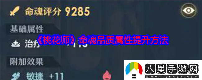 桃花師命魂品質(zhì)屬性怎么提升