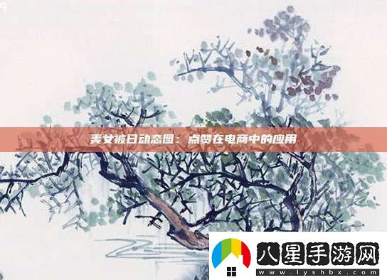 美女被日動(dòng)態(tài)圖