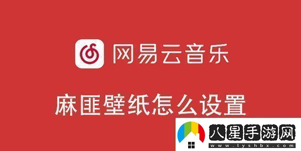 易云音樂麻匪壁紙設(shè)置教程易云音樂麻匪壁紙怎么設(shè)置
