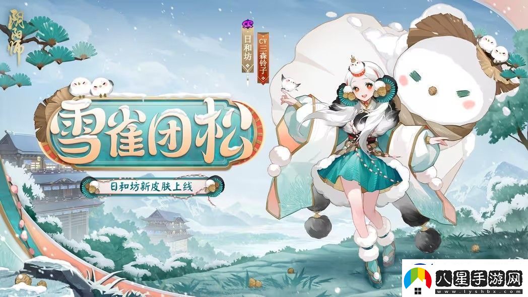 陰陽師雪雀團松皮膚怎么獲取