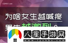 女生喊疼時