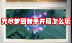 無盡夢回盾反如何操作