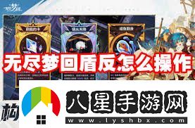 無盡夢回盾反如何操作