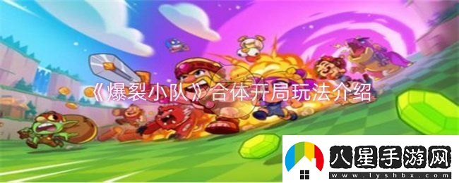 爆裂小隊合體開局怎么玩