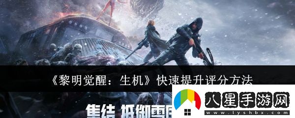 黎明覺醒生機怎么快速提升評分