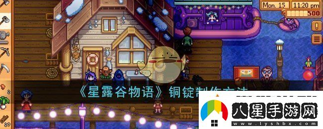 星露谷物語(yǔ)銅錠怎么制作