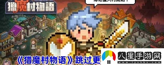 獵魔村物語(yǔ)跳過(guò)更新快捷設(shè)置