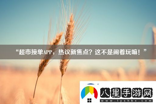 “超市接單APP