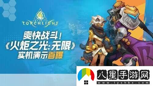 火炬之光震撼登場(chǎng)