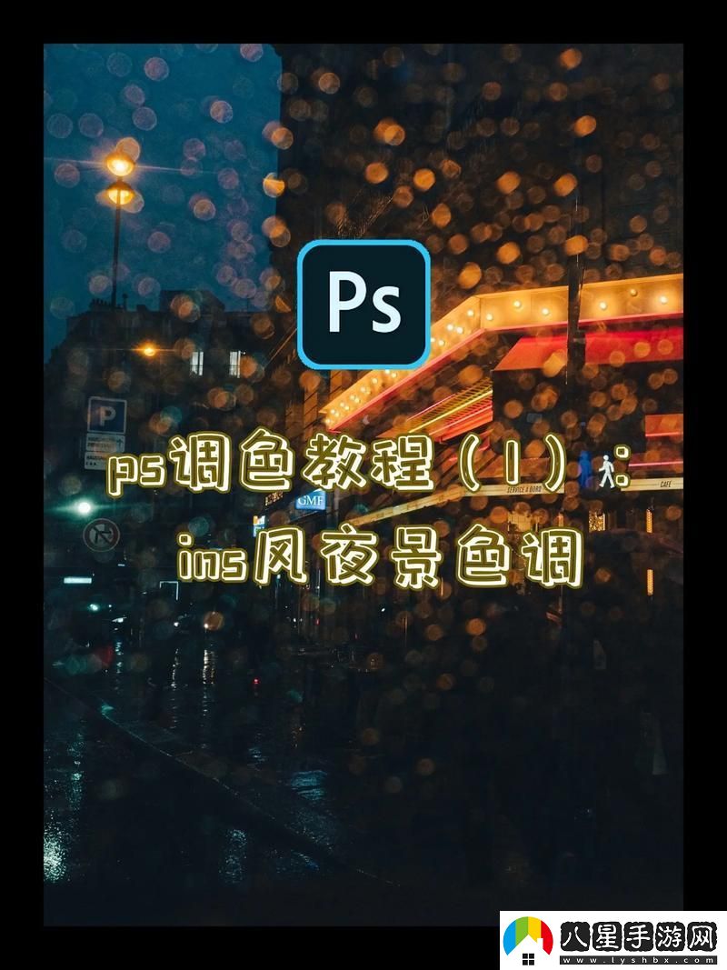 Ps一級(jí)調(diào)色大片
