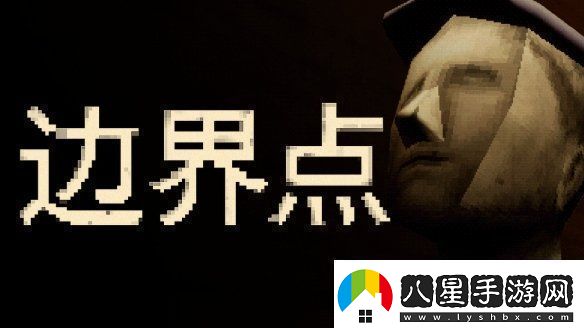 惡魔輪盤發(fā)行商新作——心理恐怖游戲邊界點現已上線