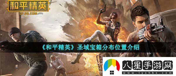 和平精英圣域寶箱在哪里圣域寶箱分布位置介紹