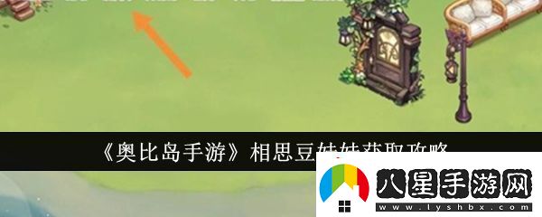 奧比島手游相思豆娃娃獲取攻略