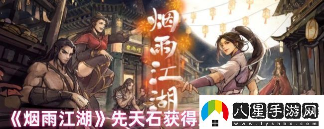 煙雨江湖先天石怎么獲得