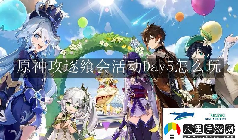 原神攻逐饗會活動Day5怎么玩