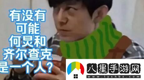 何炅齊爾查克說是什么梗絡用語