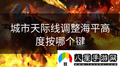 城市天際線調(diào)整海平高度按哪個鍵