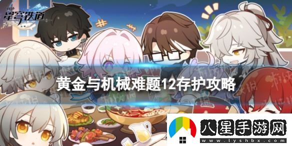 崩壞星穹鐵道難題12存護(hù)怎么過