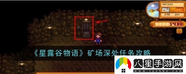 星露谷物語礦場深處任務(wù)怎么做