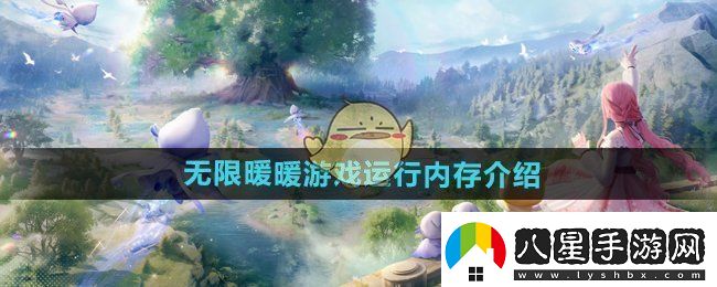 無(wú)限暖暖內(nèi)存有多大
