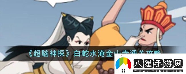 超腦神探白蛇水淹金山寺通關(guān)方法