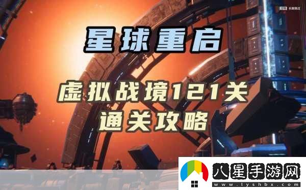 星球重啟裂變元素獲取全攻略
