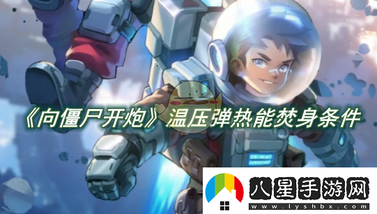 向僵尸開炮溫壓彈熱能焚身條件是什么?