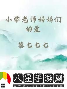 “小學老師媽媽們