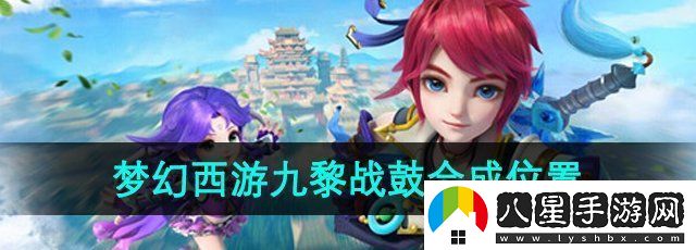 夢(mèng)幻西游九黎戰(zhàn)鼓在哪合成
