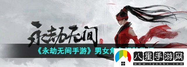 永劫無間手游男女角色捏臉碼有哪些