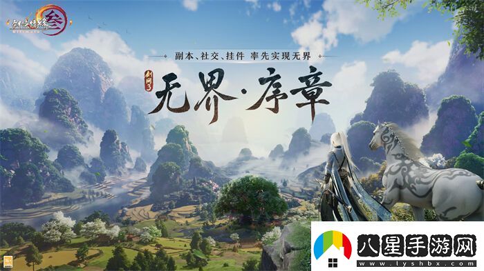 序章已啟動無界相約一篇看完劍3近期重點更新