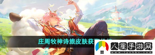 王者榮耀莊周牧神詩(shī)旅皮膚多少錢(qián)