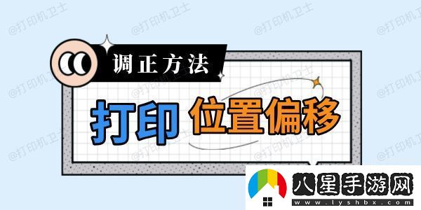 打印機(jī)打印位置偏移怎么調(diào)