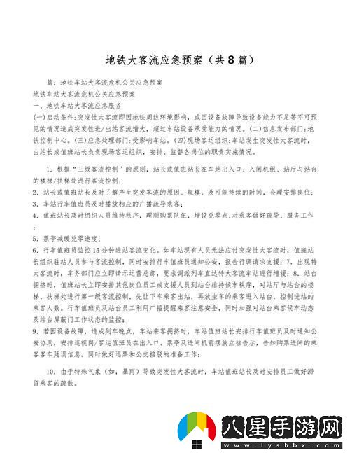 地鐵應(yīng)對(duì)大客流