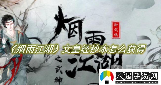 煙雨江湖文皇經(jīng)抄本怎么獲得
