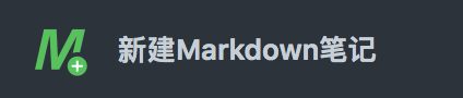 印象筆記Markdown簡(jiǎn)介