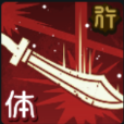 咒術(shù)回戰(zhàn)幻影夜行不完全的領(lǐng)域伏黑惠技能有哪些
