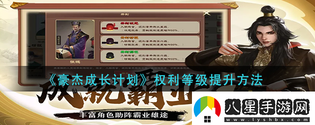 豪杰成長計劃權(quán)利等級怎么提升豪杰成長計劃權(quán)利等級提升方法